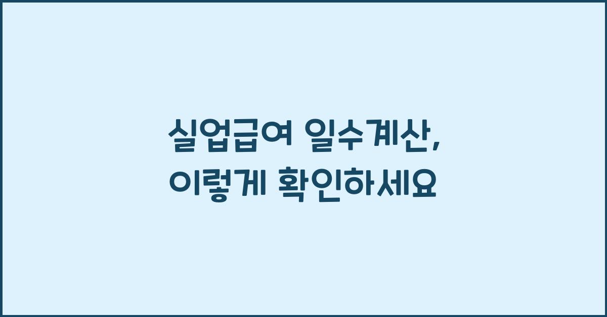 실업급여 일수계산