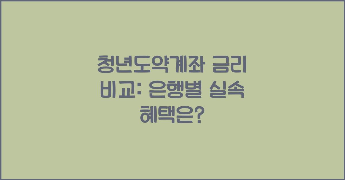 청년도약계좌 금리 비교: 은행별 혜택 차이점 분석