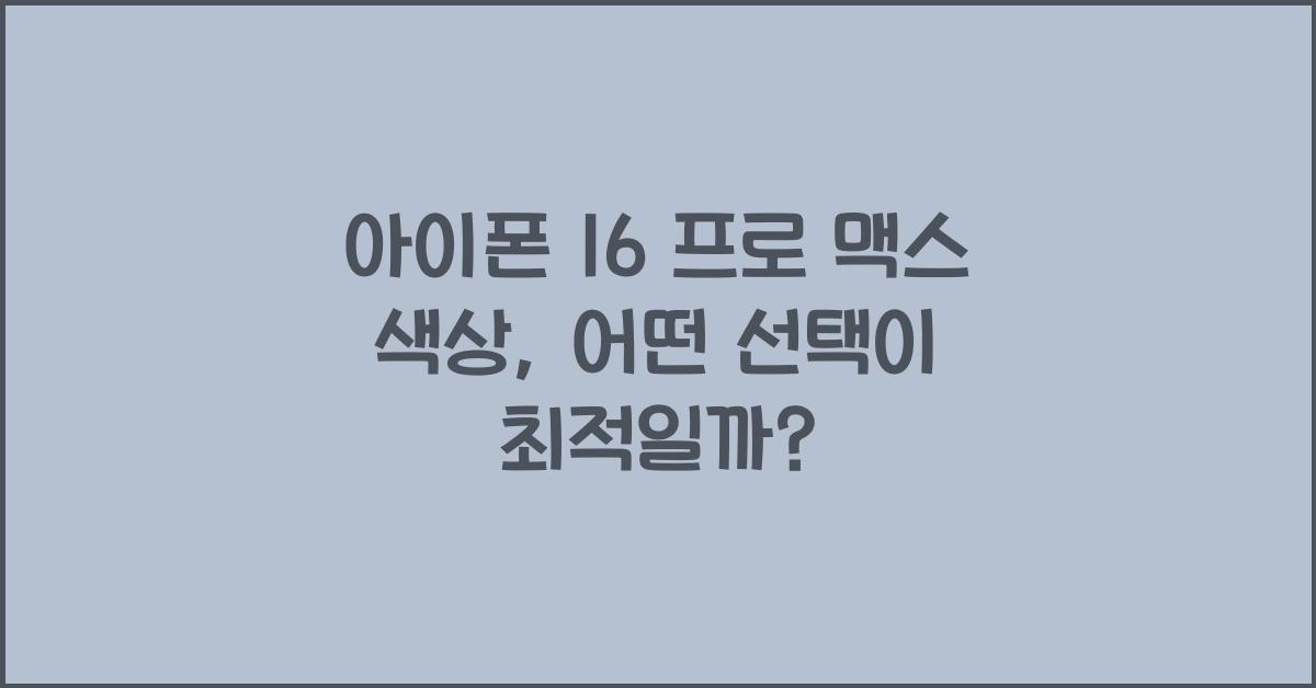 아이폰 16 프로 맥스 색상