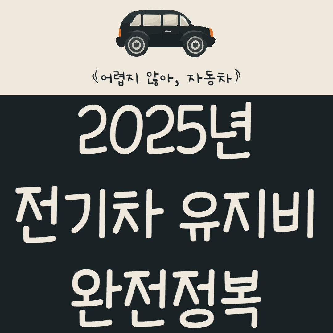 2025년-전기차-유지비-완전정복!-전기차-유지비-항목별-비용과-절약-팁-알아보기