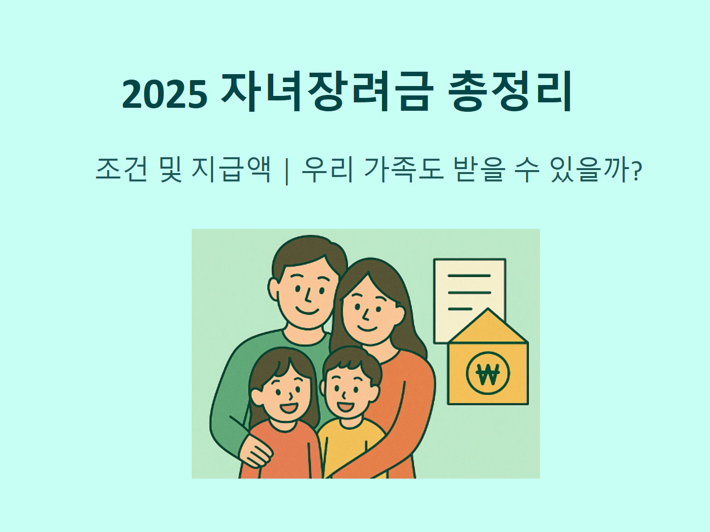 자녀장려금 조건 및 지급액 썸네일 이미지