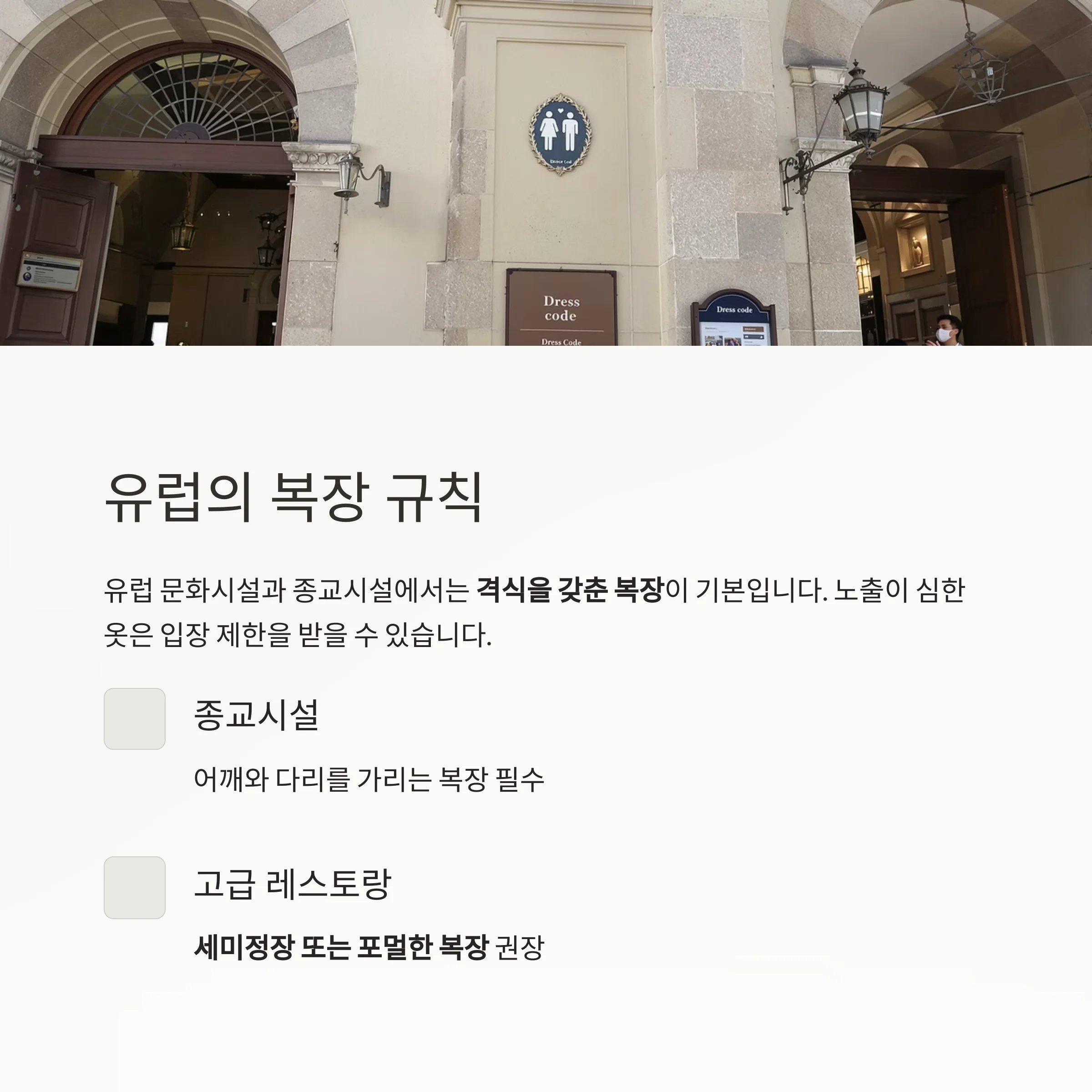 유럽 여행, 실수 없이 즐기려면