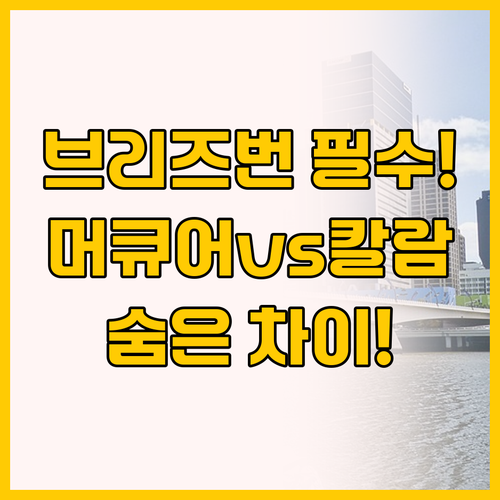 브리즈번 여행객이라면 꼭 봐야 할 머..