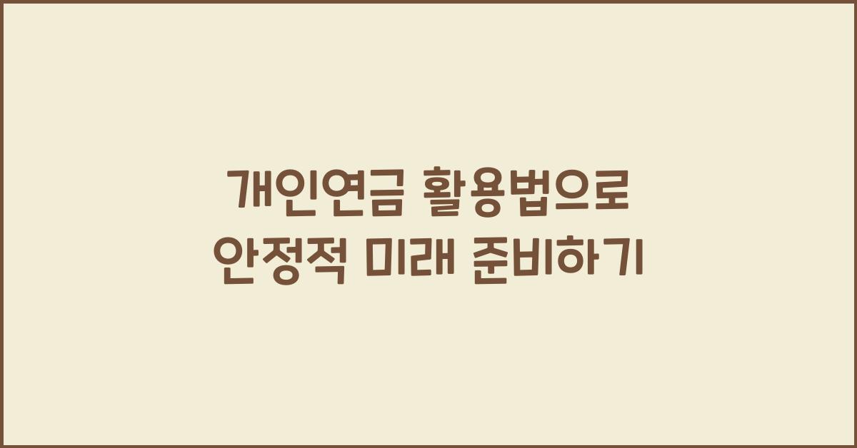 개인연금
