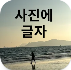 사진에 텍스트 추가 앱, 사진 위에 글씨 넣기 방법, 사진에 글씨 쓰기