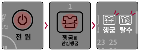 헹굼 + 탈수만 사용하고 싶을 때