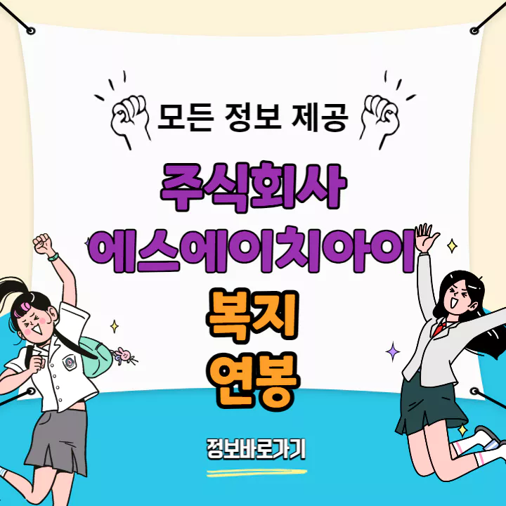에스에이치아이-복지-및-연봉