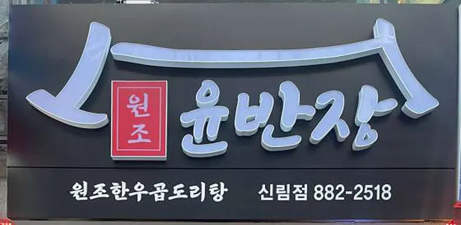 윤반장 원조한우곱도리탕 신림점
