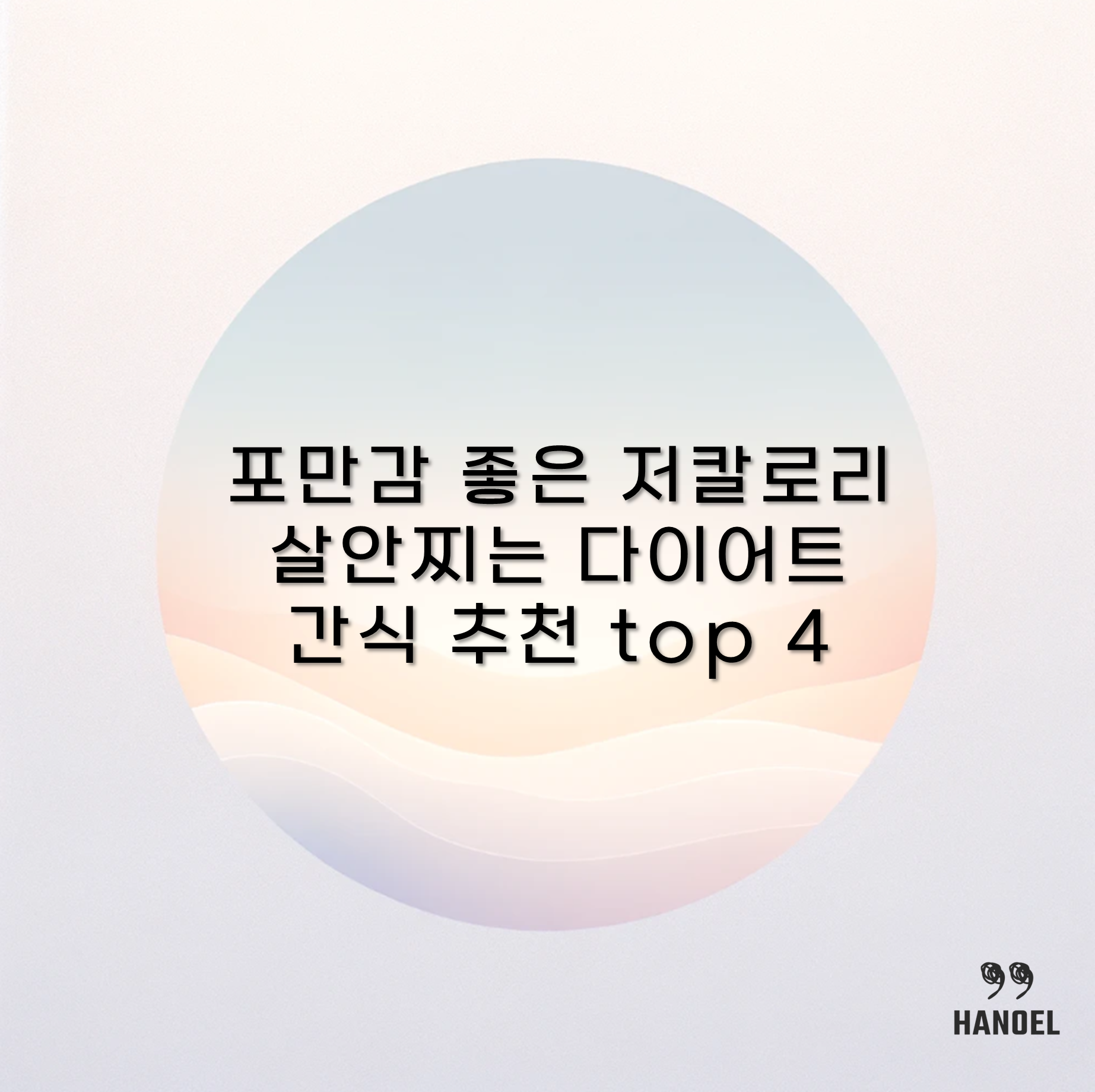 포만감 좋은 저칼로리 살안찌는 다이어트 간식 추천 top 4