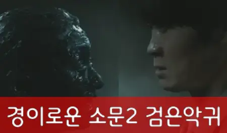 경이로운-소문-2-악귀역