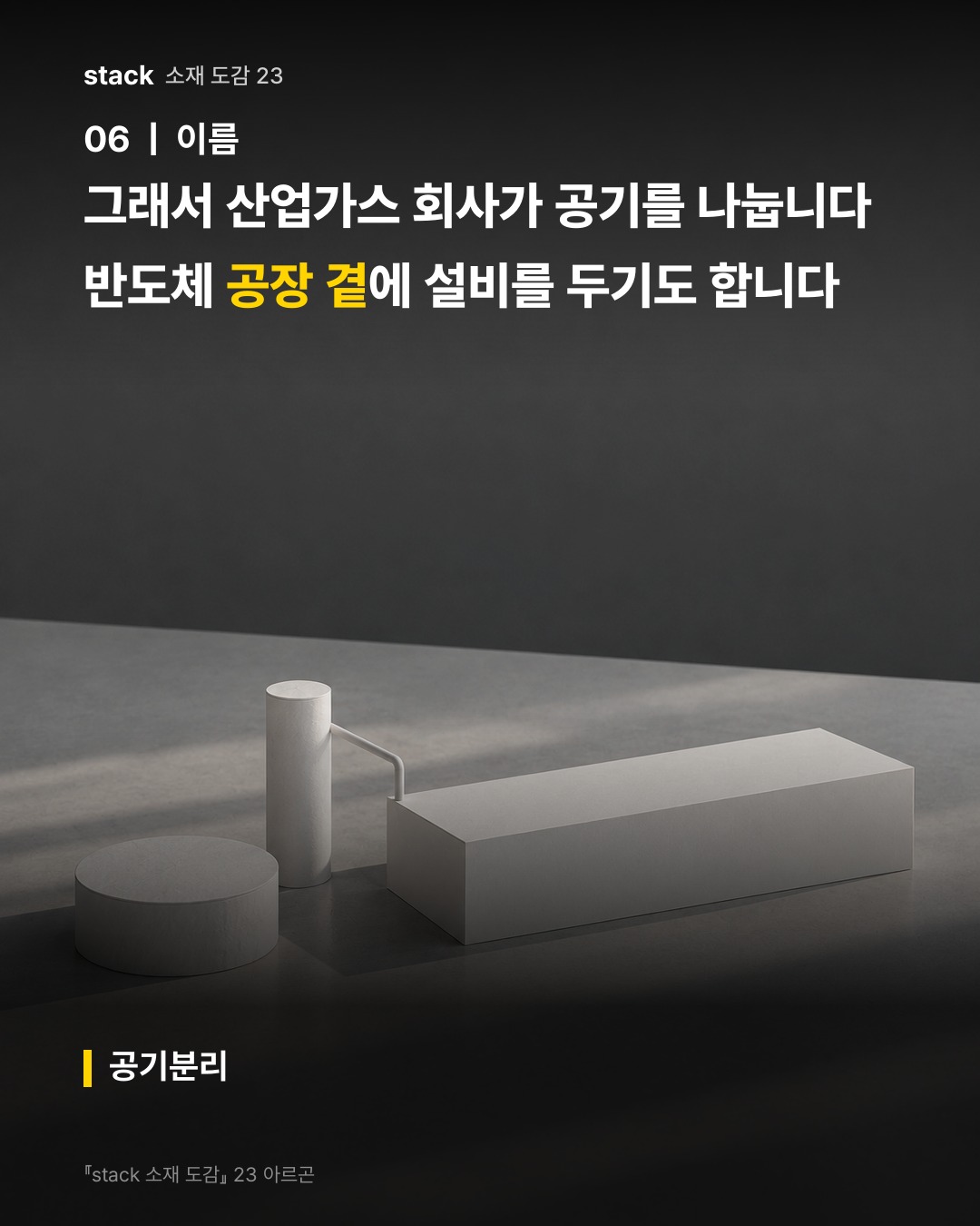 그래서 산업가스 회사가 공기를 나눕니다 반도체 공장 곁에 설비를 두기도 합니다 (공기분리)