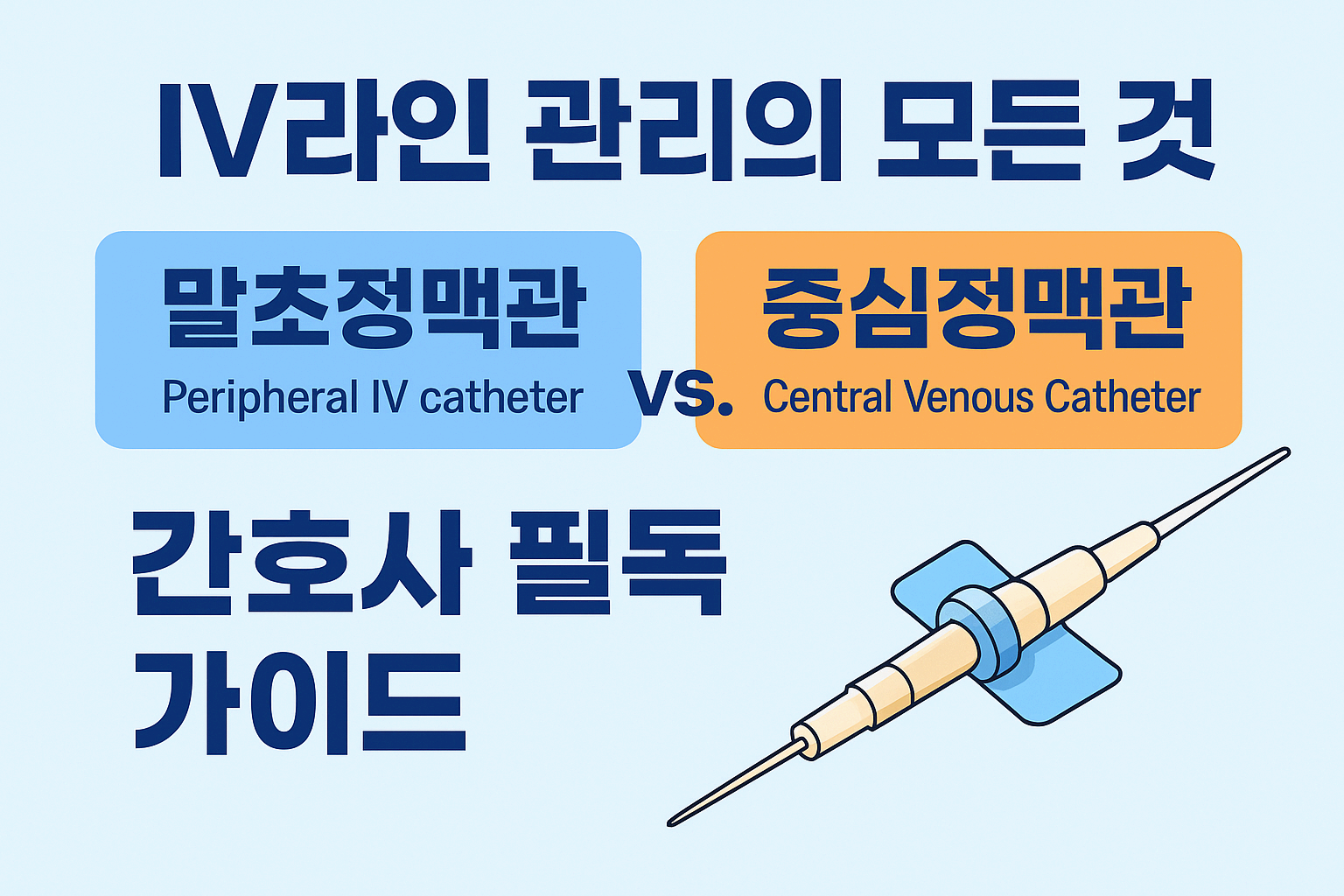 IV라인 완전정복, 말초&middot;중심정맥관 차이 한눈에 정리
