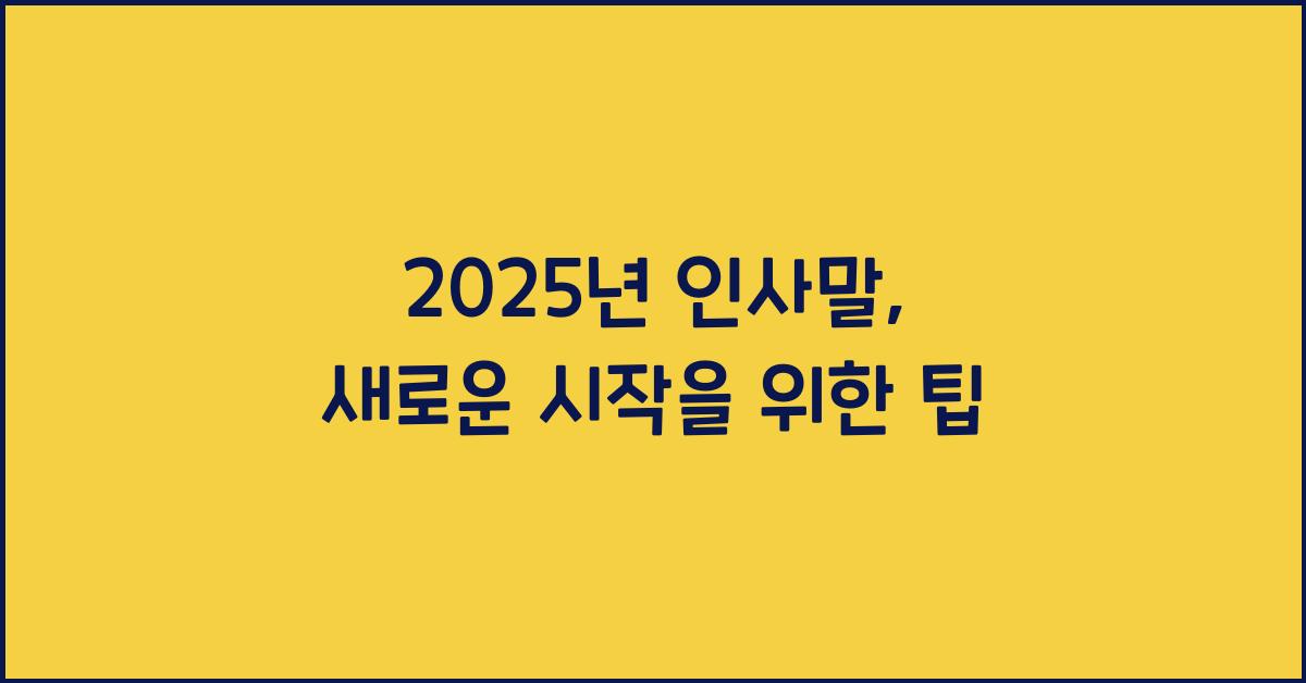 2025년 인사말