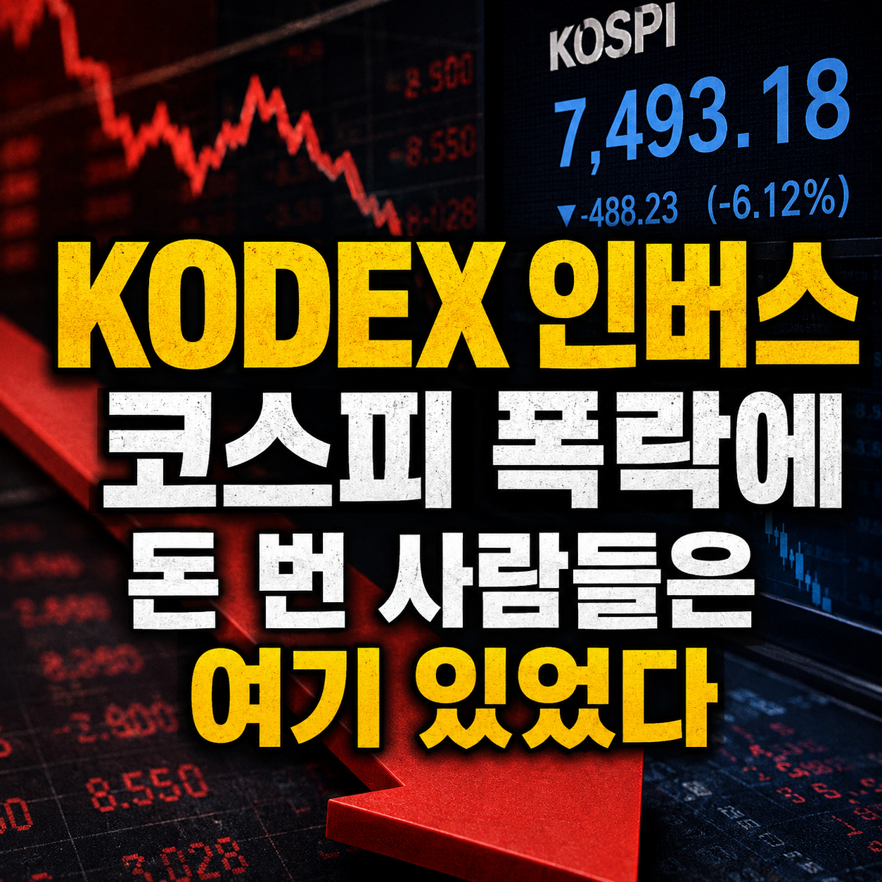 KODEX 인버스