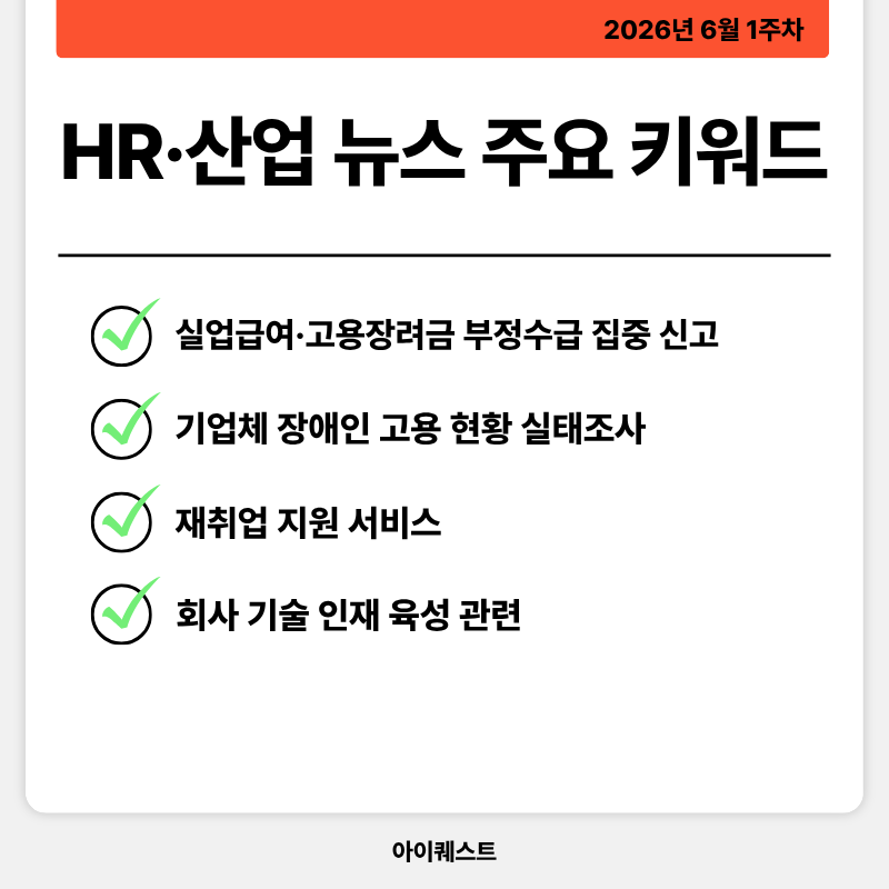1. HR&middot;인사/노무 주요 뉴스 (26. 06. 01 ~ 06. 05 기준)