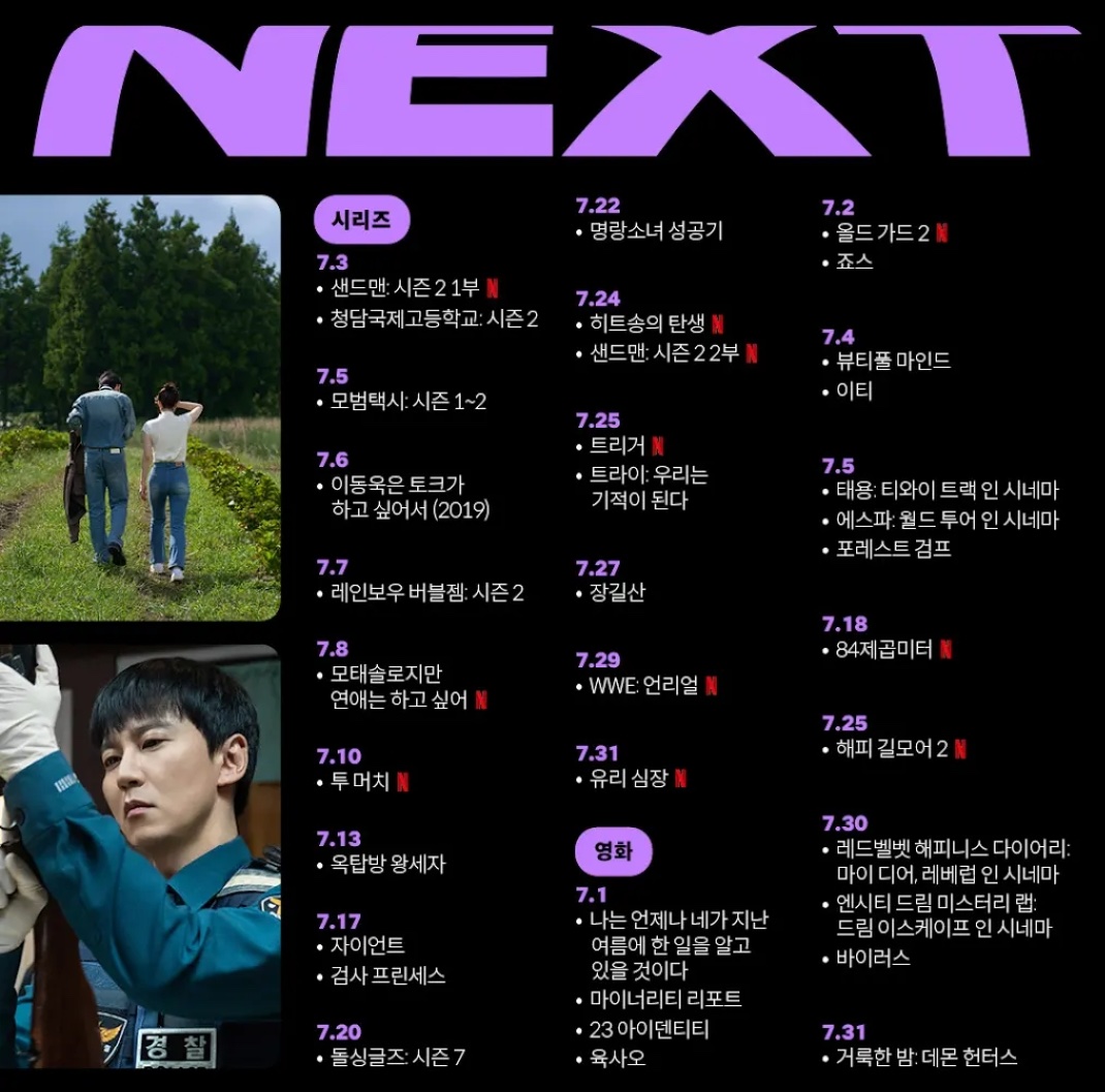 넷플릭스 7월 신작