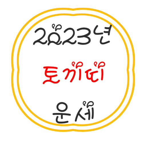 2023년 토끼띠 운세 풀이 정리