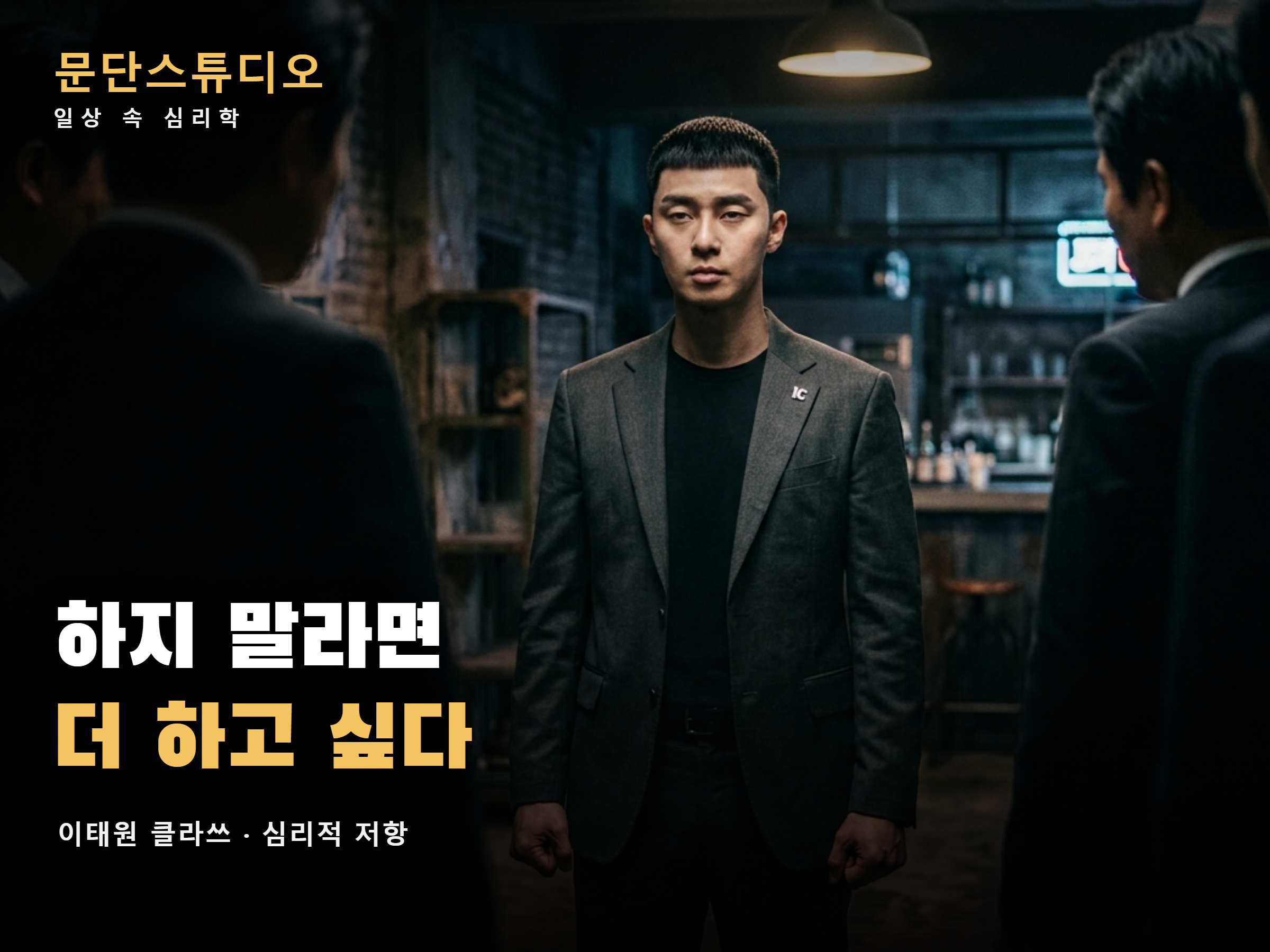압박하는 시선 속에서도 꼿꼿하게 서 있는 청년, 이태원 클라쓰 박새로이로 보는 심리적 저항