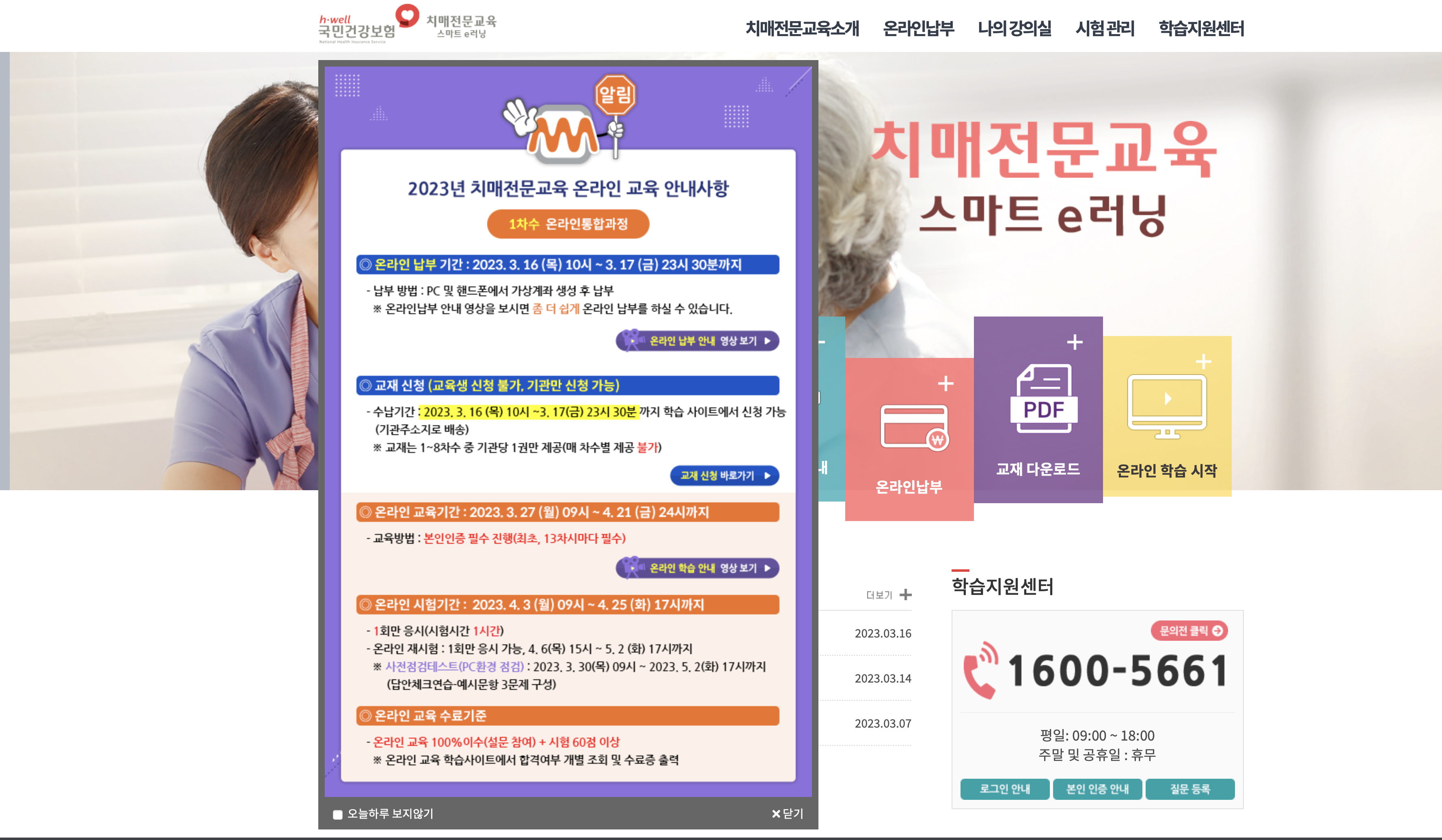 nhisdt.el.or.kr 치매전문교육 교육 & 교육비납부