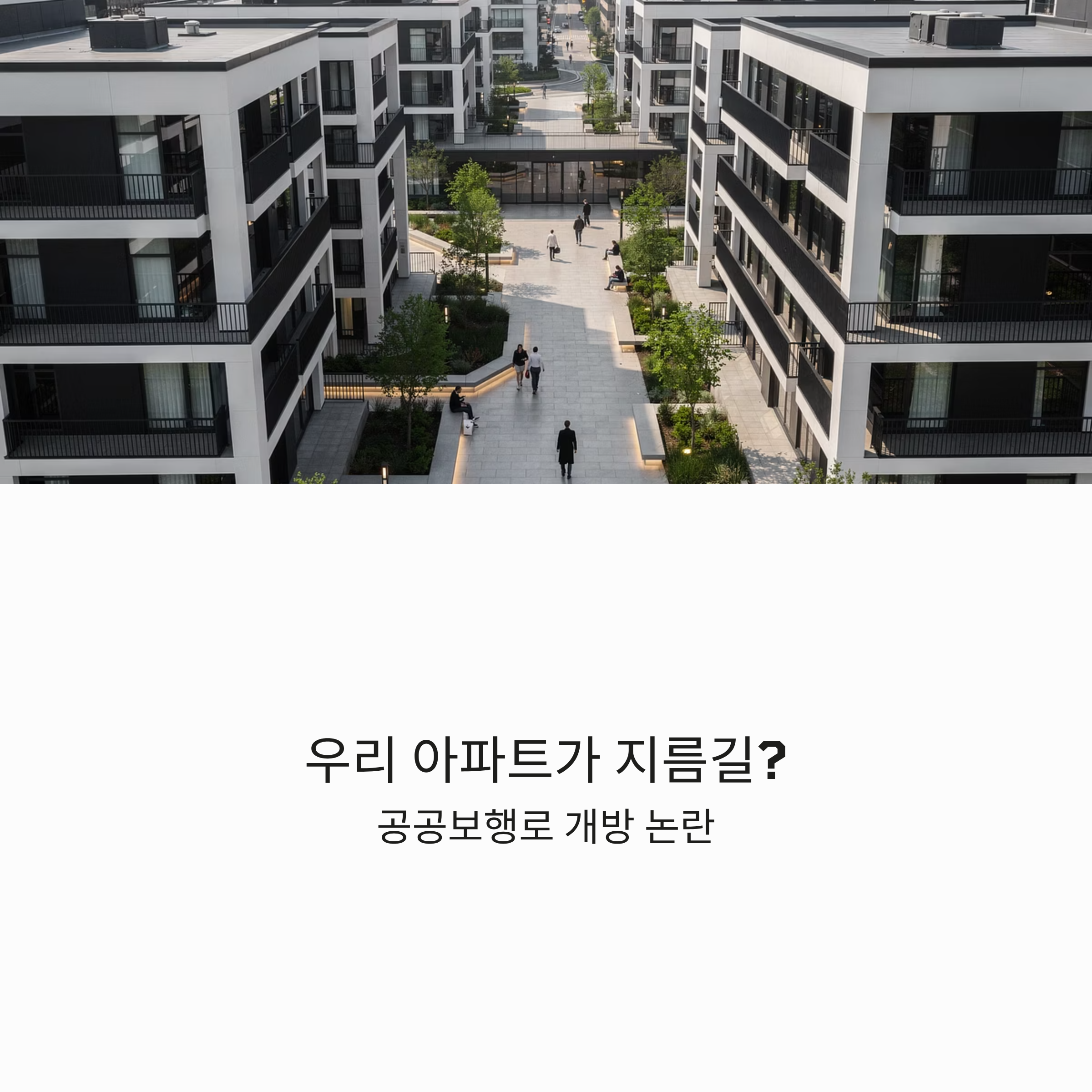 "우리 아파트가 지름길?" 공공보행로 개방 논란, 입주민의 권리인가 시민의 편의인가