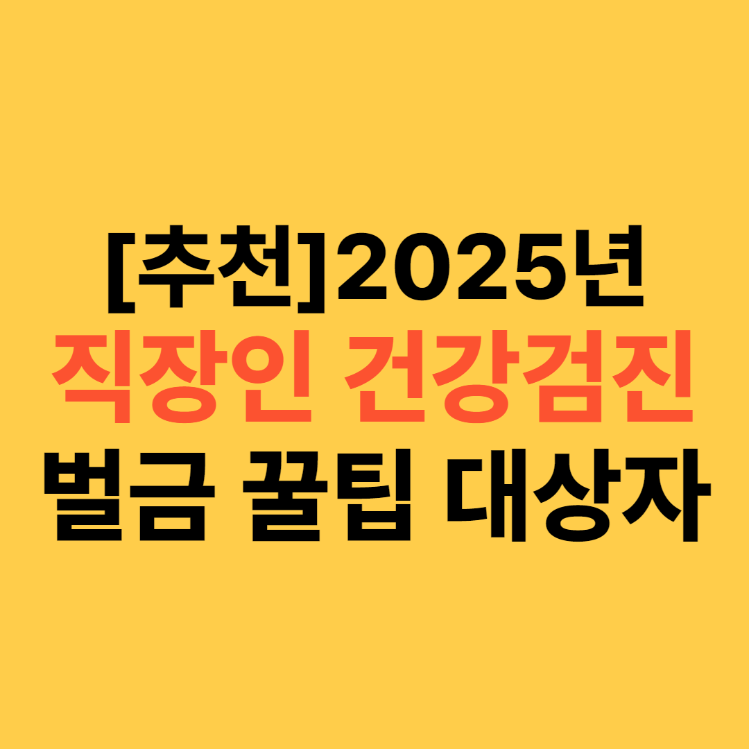 직장인 건강검진 대상자 조회 및 벌금 안내는 꿀팁 안내