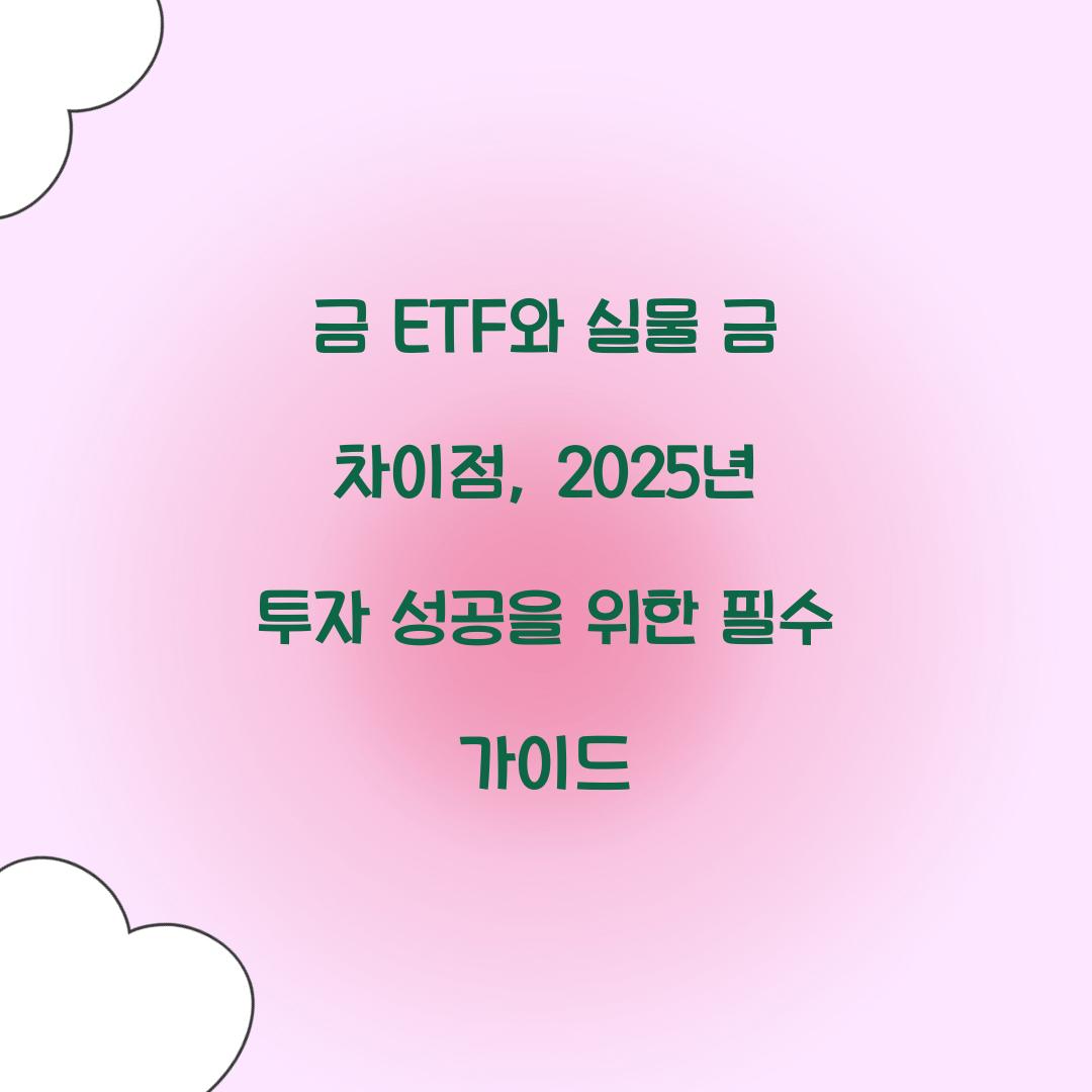 금 ETF와 실물 금 차이점