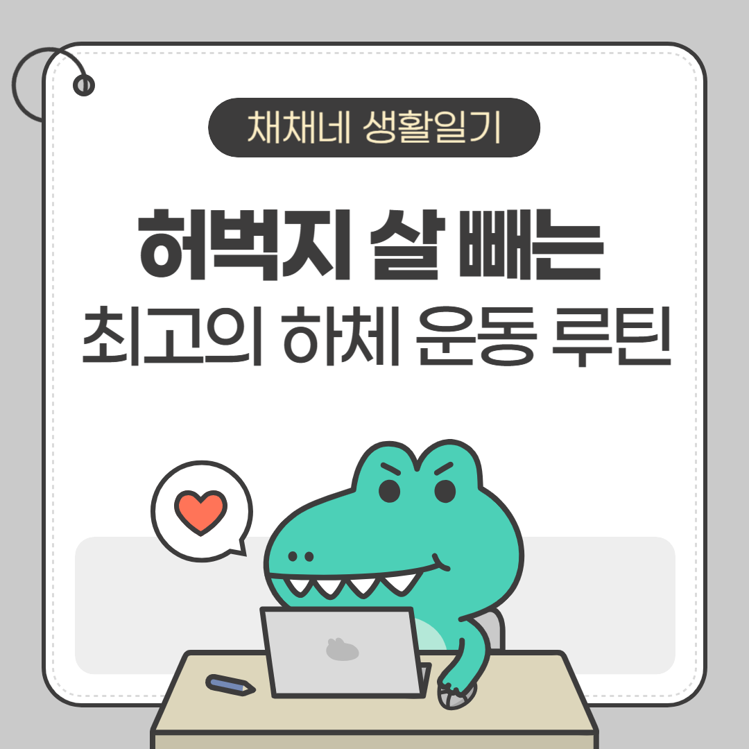허벅지 살 빼는 최고의 하체 운동 루틴