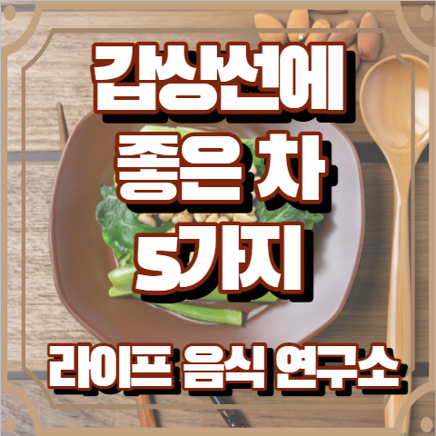 갑상선에 좋은 차 5가지