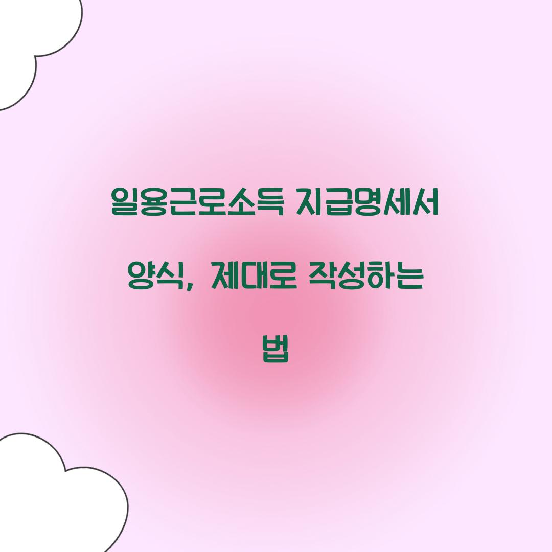 일용근로소득 지급명세서 양식