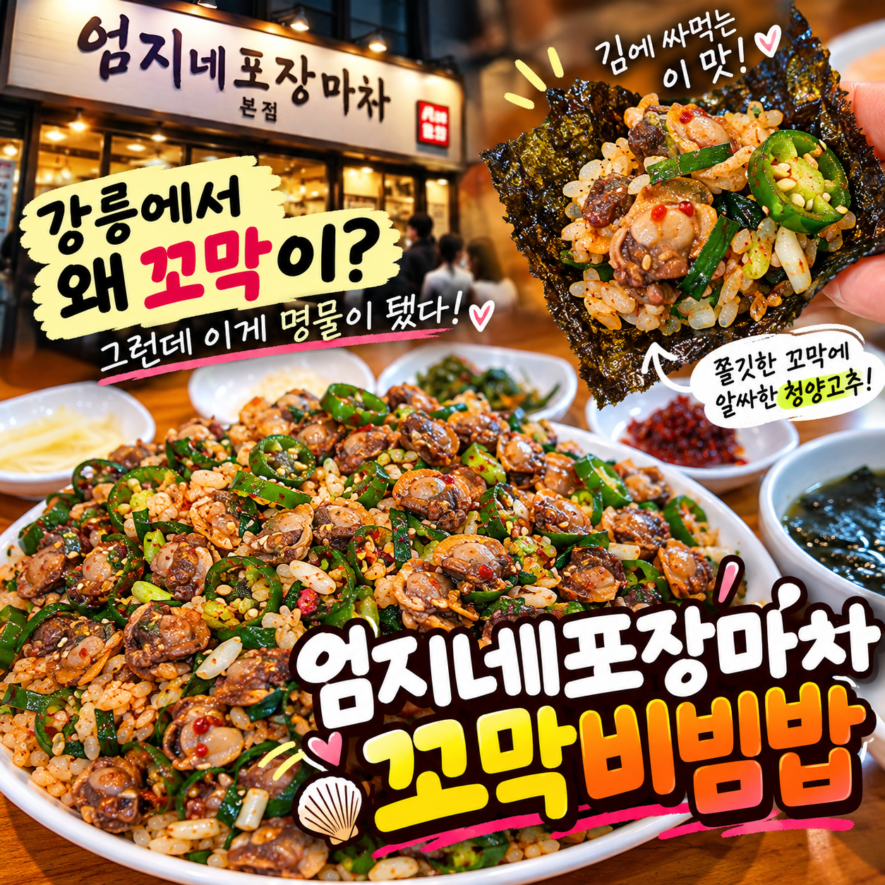 강릉 엄지네포장마차 본점 꼬막비빔밥 후기