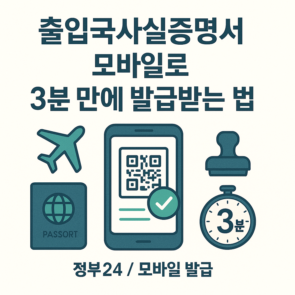 출입국사실증명서 모바일로 3분 만에 발급받는 법