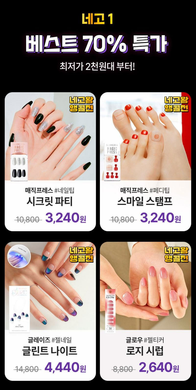 데싱디바 네고왕 베스트 상품 70% 특가