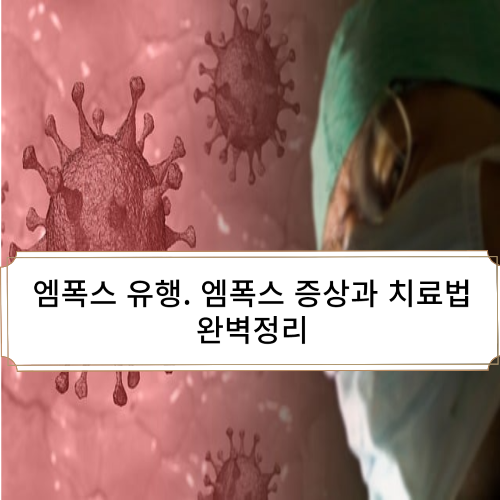 엠폭스 유행 증상 치료법