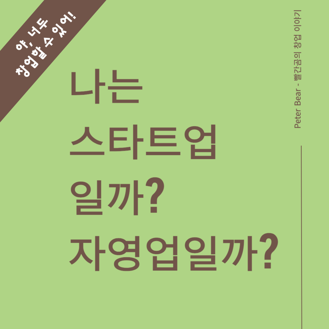 나는 스타트업일까? 자영업일까?