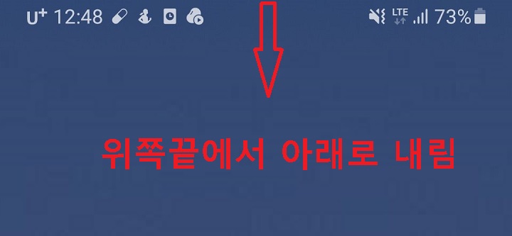 핸드폰 화면 상단에서 아래방향으로 터치하여 내림