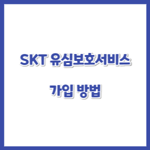 SK텔레콤-유심보호서비스-가입방법-썸네일