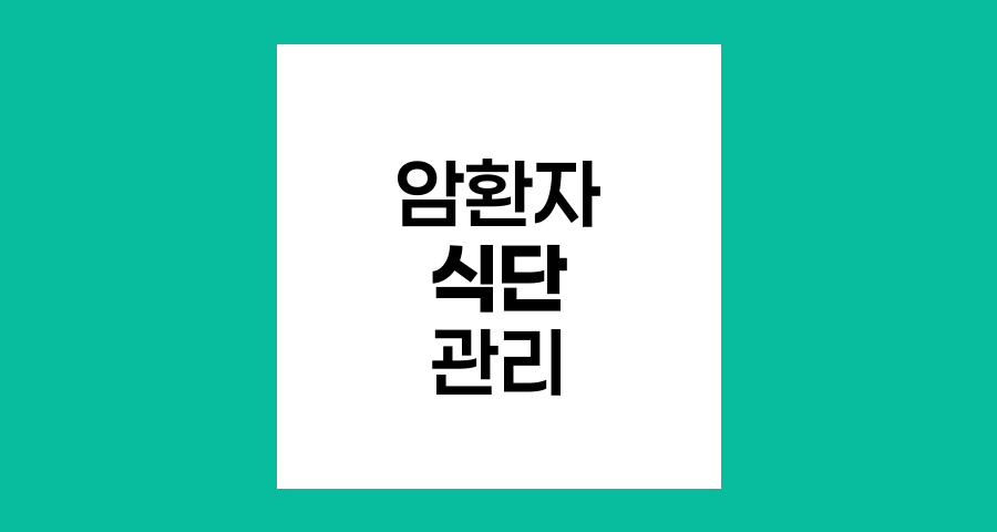 암환자 식단 관리, 전이와 재발 예방을 위한 식품 선택