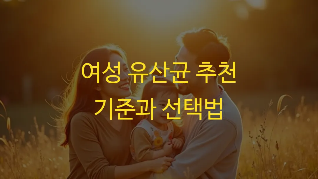 여성 유산균 추천 기준과 선택법