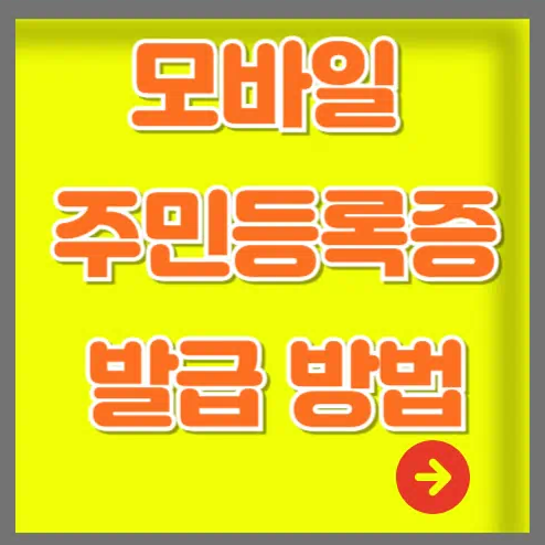 스마트폰에 쏘옥~ 모바일 주민등록증 간편 발급 방법