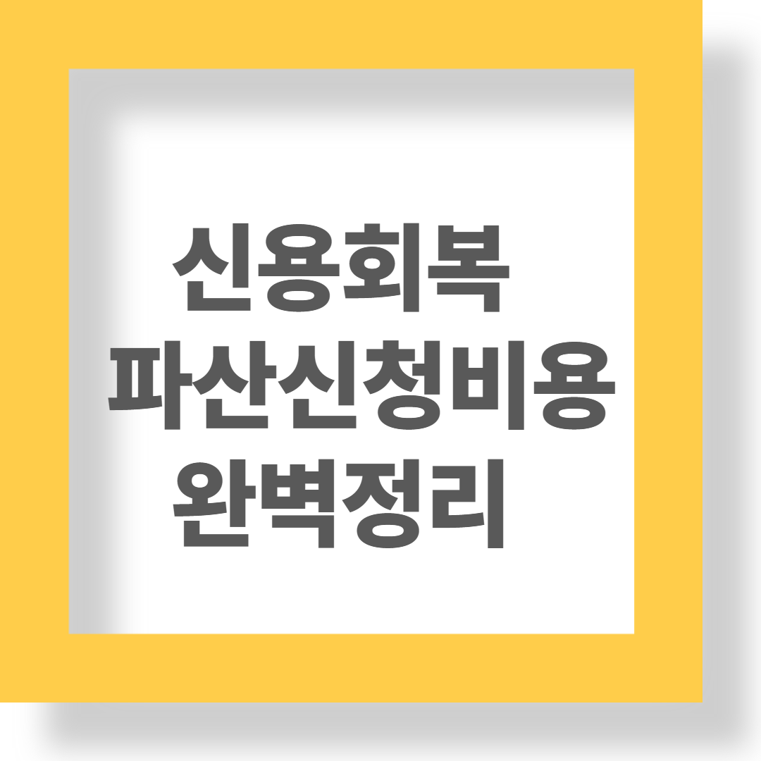 "빚 때문에 포기하지 마세요 – 파산·면책, 신용회복 완벽 정리!" 관련 이미지