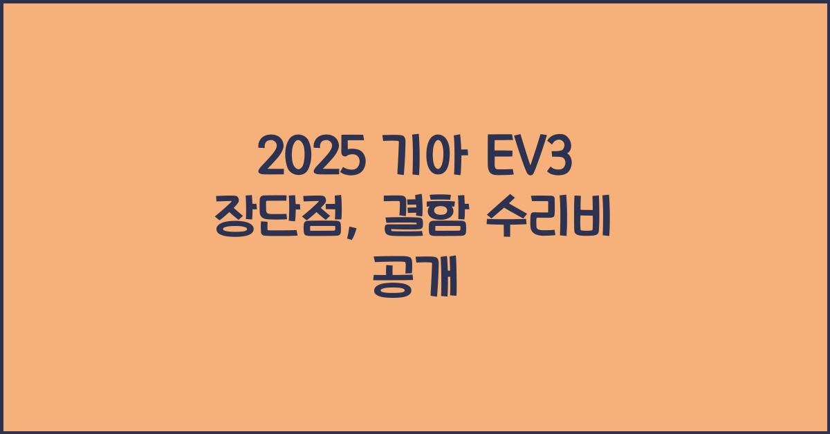 2025 기아 EV3 장단점 결함 수리비