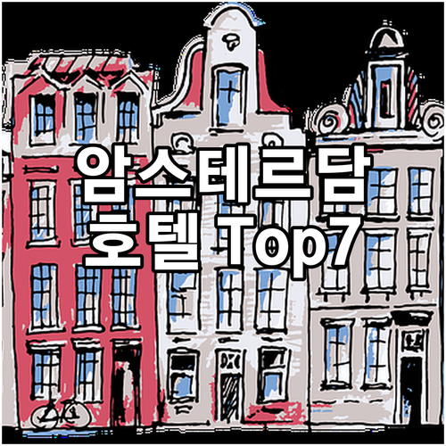 암스테르담 인기 호텔 Top7 추천 ..
