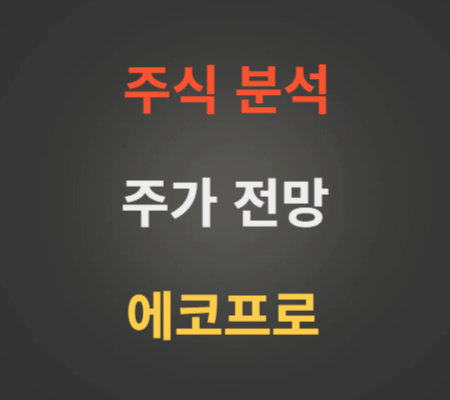 에코프로 주가 전망 분석 (5월4주)