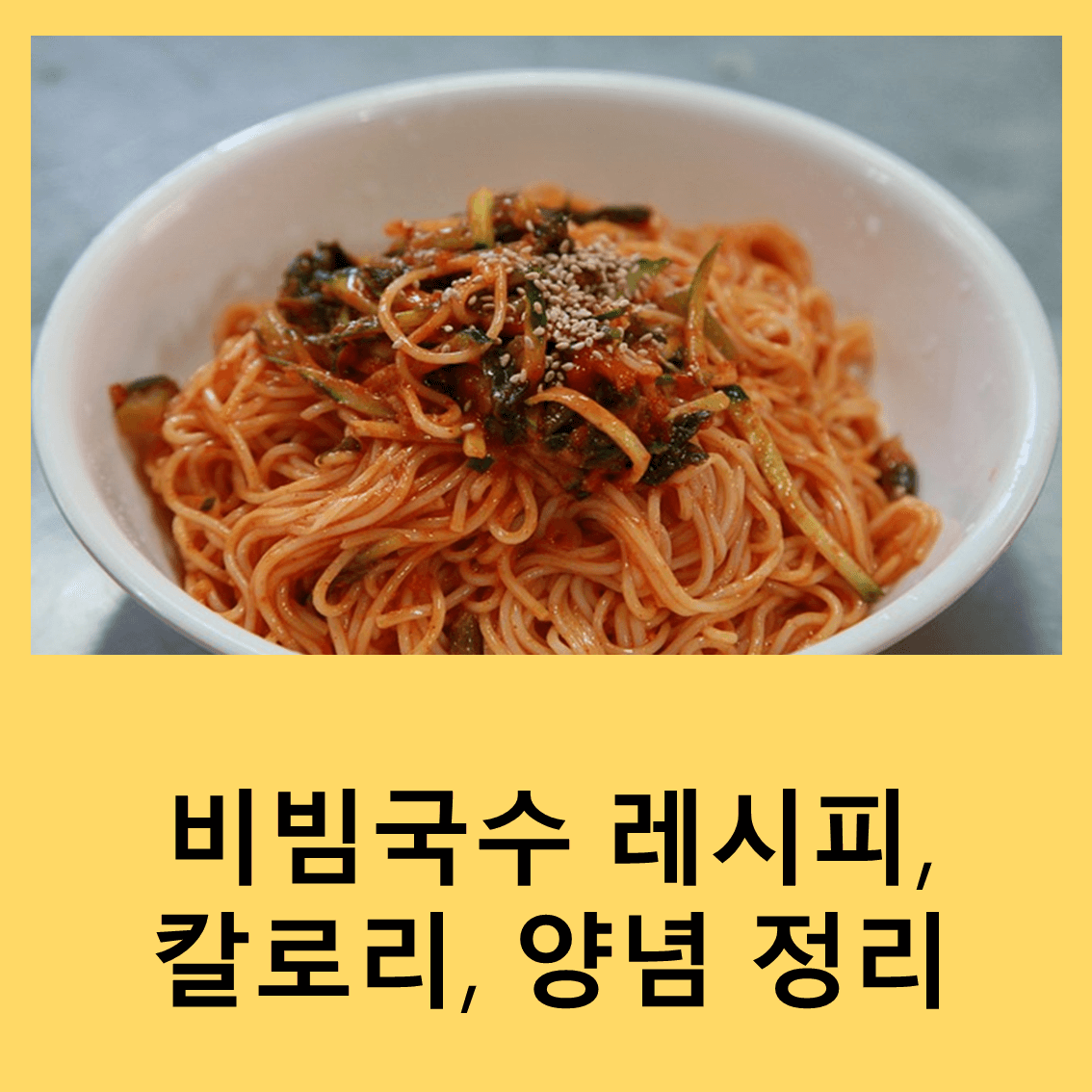 비빔국수