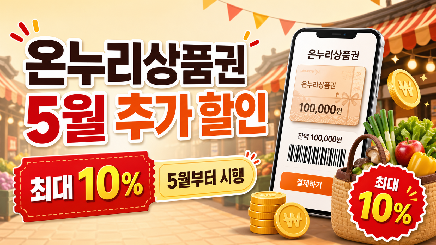 온누리상품권 추가 할인혜택. 당장 5월부터 시행