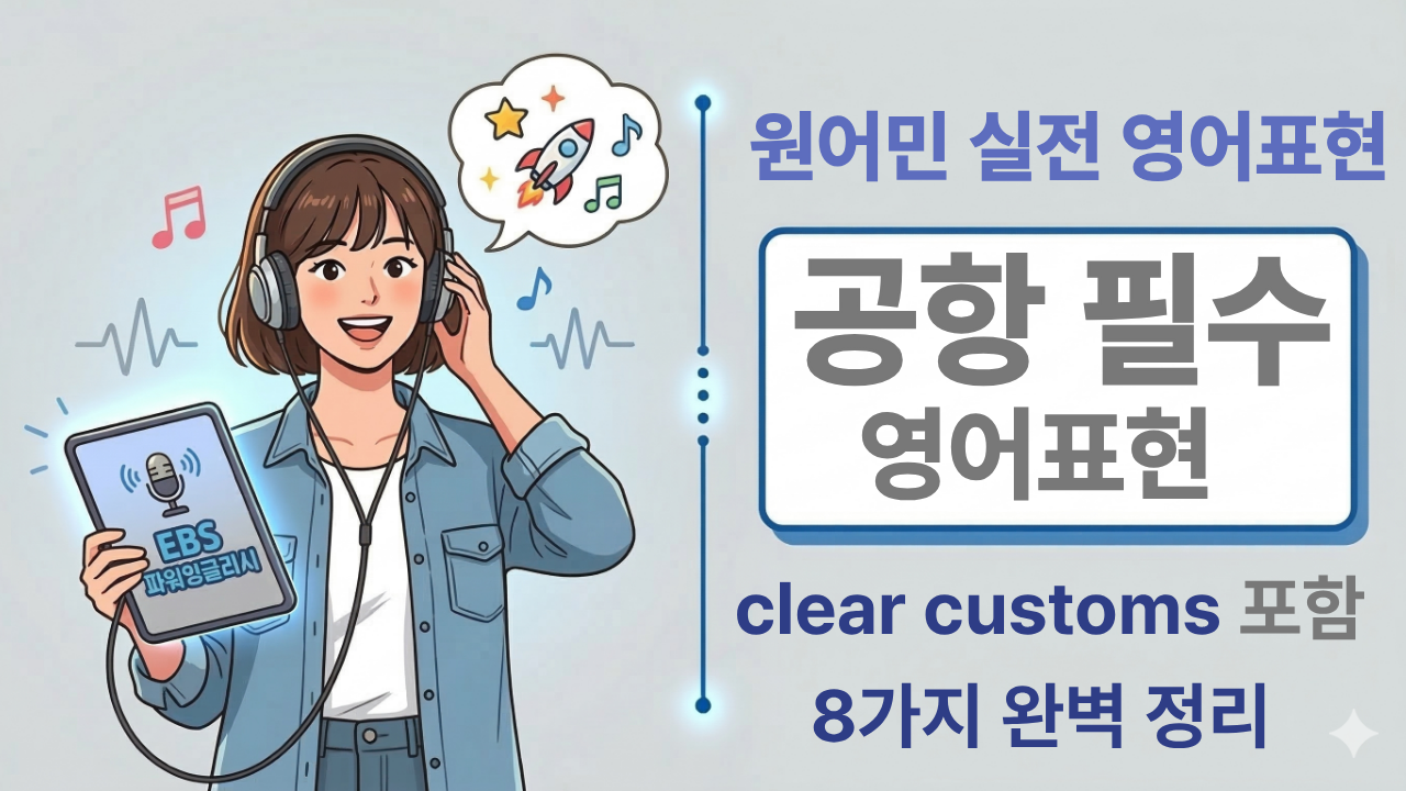 공항 영어 표현 정리 clear customs 뜻 여행 영어