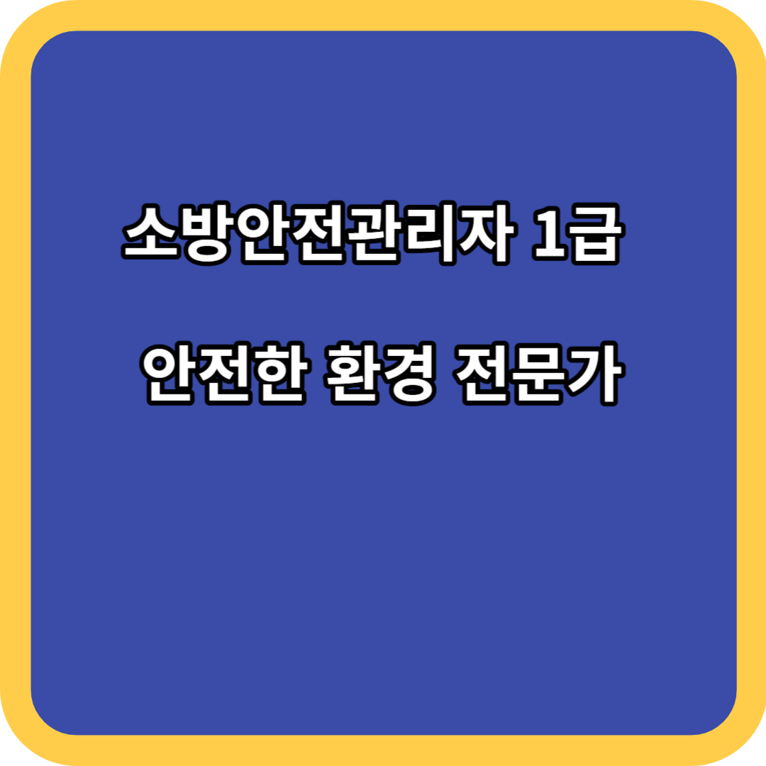 소방안전관리자 1급 안전한 환경 전문가