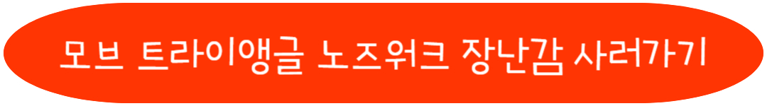 모브 트라이앵글 노즈워크 장난감