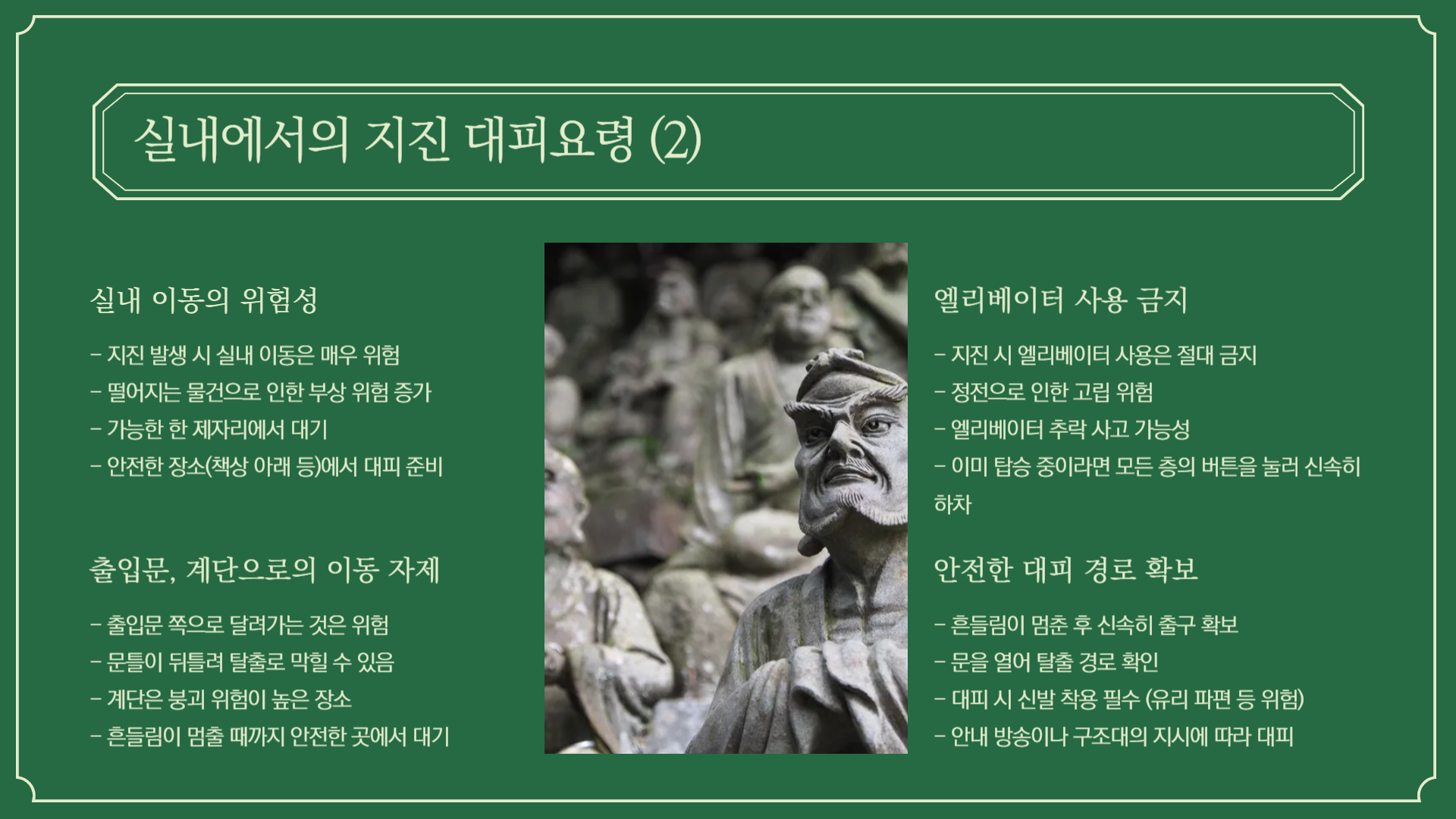 지진 발생시 대피요령