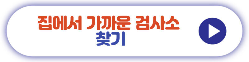 집에서 가까운 검사소 찾기